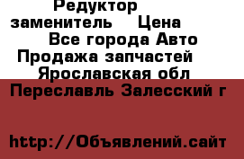  Редуктор 51:13 (заменитель) › Цена ­ 96 000 - Все города Авто » Продажа запчастей   . Ярославская обл.,Переславль-Залесский г.